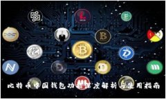 比特币中国钱包功能深度解析与使用指南