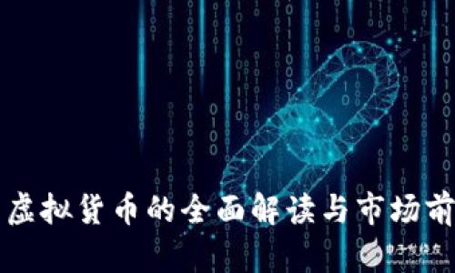 无极币虚拟货币的全面解读与市场前景分析