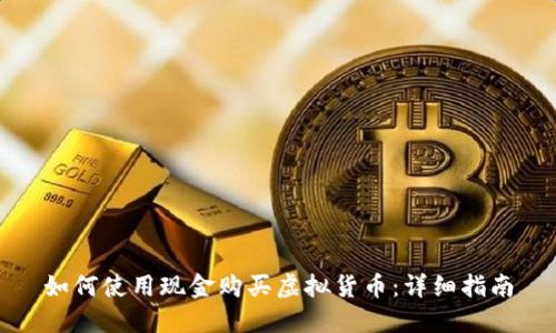 如何使用现金购买虚拟货币：详细指南