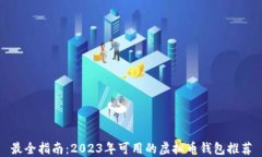 最全指南：2023年可用的虚拟币钱包推荐