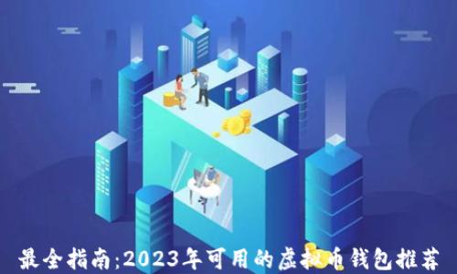 
最全指南：2023年可用的虚拟币钱包推荐