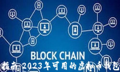 
最全指南：2023年可用的虚拟币钱包推荐