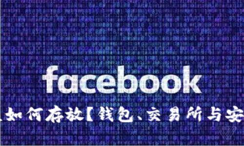虚拟币应该如何存放？钱包、交易所与安全对比解析