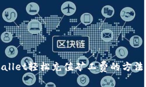 tpWallet轻松充值矿工费的方法详解