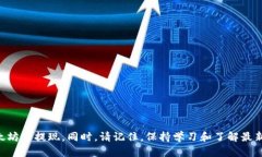 baioti如何安全高效地在以太坊钱包提现？/baioti以