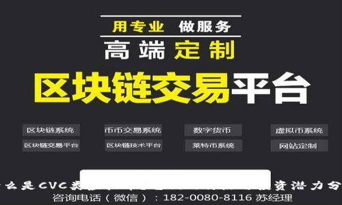 什么是CVC类虚拟币？它们的特点与投资潜力分析