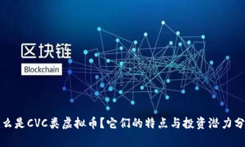 什么是CVC类虚拟币？它们的特点与投资潜力分析