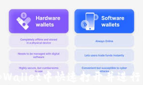 
如何在tpWallet中快速打开并进行直接充值