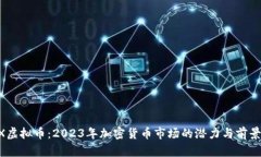ATCX虚拟币：2023年加密货币市场的潜力与前景分析