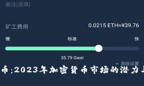 ATCX虚拟币：2023年加密货币市场的潜力与前景分析