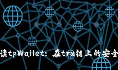 深入解读tpWallet: 在trx链上的安全与便捷