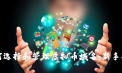 如何选择和管理虚拟币域名：新手指南