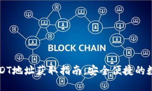 Mobi钱包USDT地址获取指南：安全便捷的数字货币管理