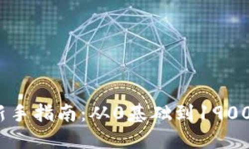 虚拟币投资新手指南：从0基础到1900%的收益可能