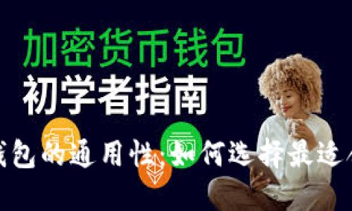 加密货币钱包的通用性：如何选择最适合你的钱包