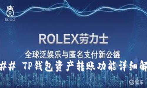### TP钱包资产转账功能详细解析
