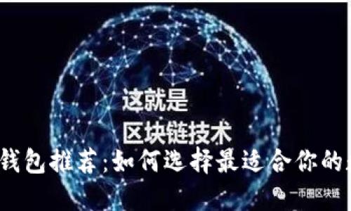 2023年新比特币钱包推荐：如何选择最适合你的数字资产保护方案