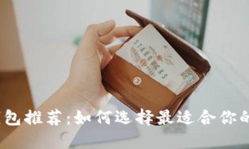 2023年新比特币钱包推荐：如何选择最适合你的数字资产保护方案