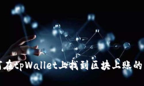 如何在tpWallet上找到区块上账的截图
