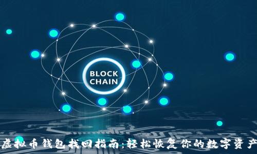   
虚拟币钱包找回指南：轻松恢复你的数字资产
