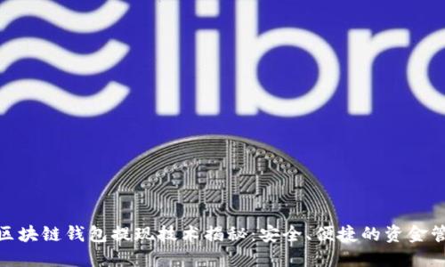 : 区块链钱包提现技术揭秘：安全、便捷的资金管理