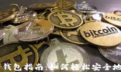 
虚拟币账号注册的钱包指南：如何轻松安全地管理你的加密货币