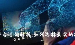 虚拟币平台返佣解析：如何选择最优的投资渠道