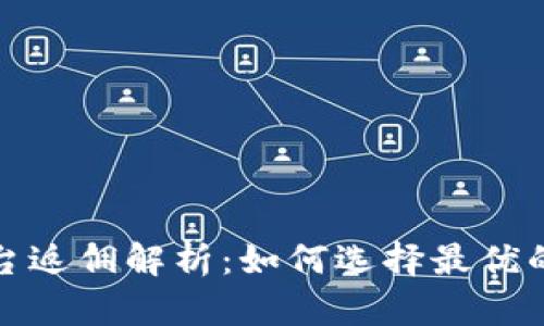 虚拟币平台返佣解析：如何选择最优的投资渠道