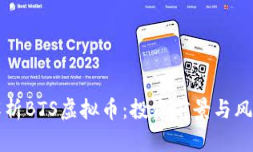 全面解析BTS虚拟币：投资前景与风险分析