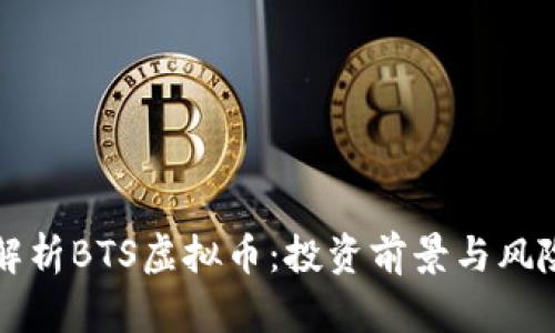 全面解析BTS虚拟币：投资前景与风险分析