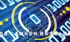 优质虚拟币钱包开发指南：从基础到实战，轻松