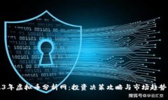 2023年虚拟币分析网：投资决策攻略与市场趋势解