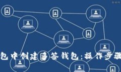 如何在TP钱包中创建多签钱包：操作步骤与注意事