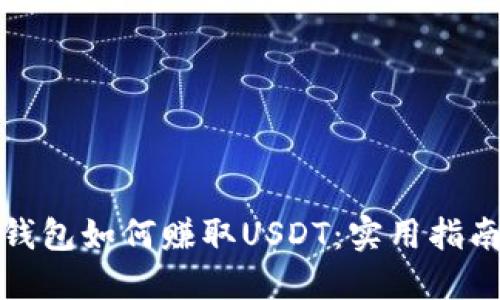 比特派钱包如何赚取USDT：实用指南与策略