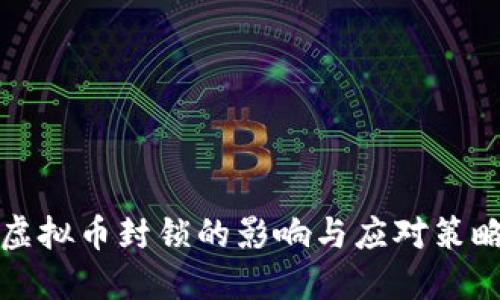 虚拟币封锁的影响与应对策略