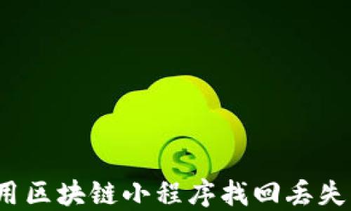 
如何使用区块链小程序找回丢失的钱包？