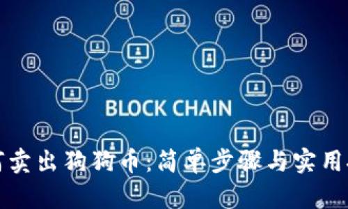 如何卖出狗狗币：简单步骤与实用技巧