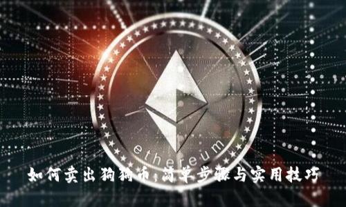 如何卖出狗狗币：简单步骤与实用技巧