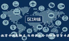 2023年数字币钱包排名：选择最适合你的加密货币