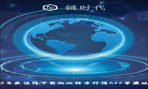 2023年最值得下载的比特币行情APP苹果版推荐