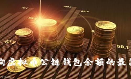 如何查询虚拟币公链钱包余额的最简单方法