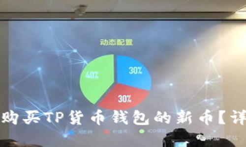 在哪里购买TP货币钱包的新币？详尽指南