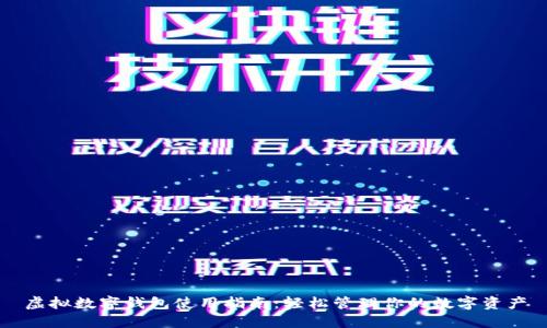 虚拟数字钱包使用指南：轻松管理你的数字资产