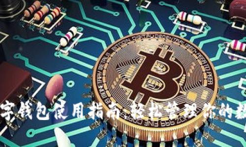 虚拟数字钱包使用指南：轻松管理你的数字资产