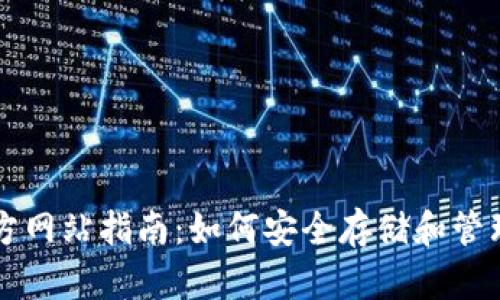 比特币钱包官方网站指南：如何安全存储和管理你的数字资产