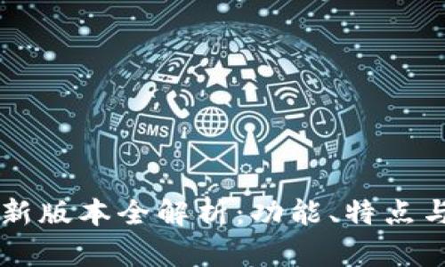 tpWallet新版本全解析：功能、特点与使用指南