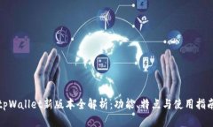 tpWallet新版本全解析：功能、特点与使用指南