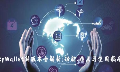 tpWallet新版本全解析：功能、特点与使用指南