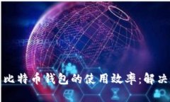 如何提升比特币钱包的使用效率：解决慢的问题