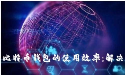 如何提升比特币钱包的使用效率：解决慢的问题